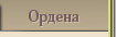 Ордена