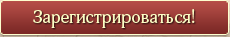 Регистрация